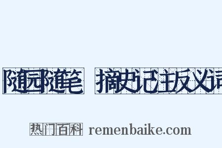 随园随笔·摘史记注反义词是什么意思的图片